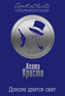 Книга Доколе длится свет